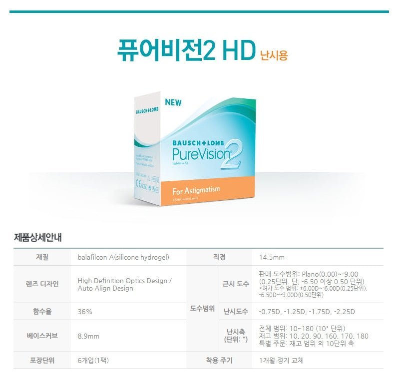 ピュアビジョン2 HD 乱視用 マンスリー 6枚入 — PureVision 2 HD Astigmatism Monthly (6p) - Idol Karakon