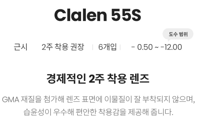 クラレン 55S クリア 2ウィーク (6枚入) — Clalen 55S 2Week Clear (6pcs) - Idol Karakon