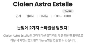 クラレン アストラエステル パールブラウン (30枚入) — Clalen Astra Estelle Pearl Brown (30pcs) - Idol Karakon