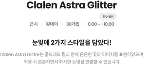 クラレン アストラグリッター パールブラウン (30枚入) — Clalen Astra Glitter Color Pearl Brown (30pcs) - Idol Karakon