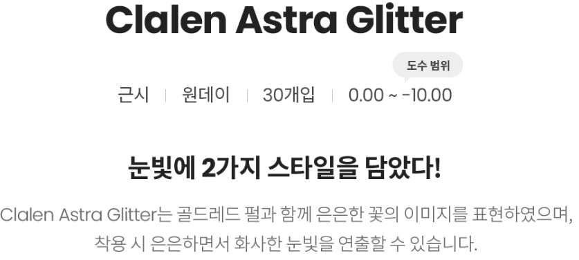 クラレン アストラグリッター パールブラウン (30枚入) — Clalen Astra Glitter Color Pearl Brown (30pcs) - Idol Karakon