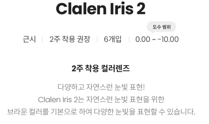 クラレン アイリス2 シアーブラウン (6枚入) — Clalen IRIS - 2 Sheer Brown (6pcs) - Idol Karakon