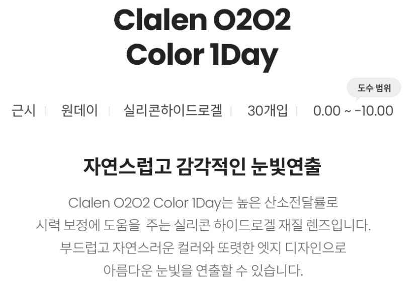 クラレン O2O2 カラー セピアチョコ EX (30枚入) — Clalen O2O2 Color 1Day Sepia Choco EX (30pcs) - Idol Karakon